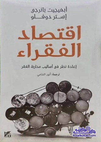 اقتصاد الفقراء : إعادة النظر في أساليب محاربة الفقر